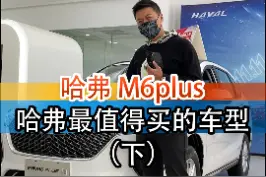 这售价实在太香了！#哈弗 #哈弗m6 #汽车人共创计划 @抖音汽车 视频封面