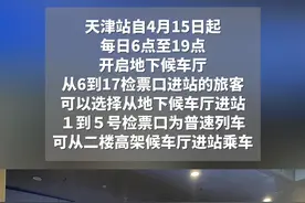 #天津站自4月15日起这个时段开启地下候车厅  ！#天津站  #天津站地下候车厅  #天津 #天津dou知道视频封面