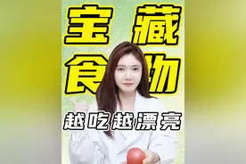 你以为难吃 实际让你变漂亮的食物 #医学科普#护肤日常#食物#吃什么#抗氧