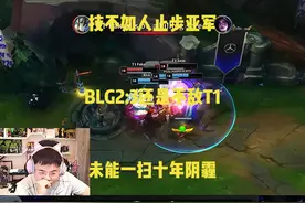 技不如人止步亚军，BLG2:3不敌T1，未能一扫lpl的十年阴霾！视频封面