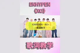 ENHYPEN《XO》韩语歌词罗马音教学MV ENHYPEN回归新曲