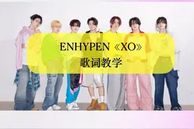 ENHYPEN《XO》韩语歌词罗马音教学MV ENHYPEN回归新曲视频封面