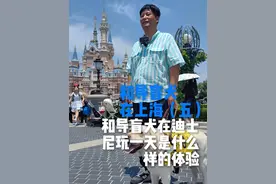盲人宝哥和他的导盲犬在迪士尼玩一天是一种什么样的体验#视障 #导盲犬阿尔法 #无障碍出行 #分享快乐 #上海的温暖视频封面