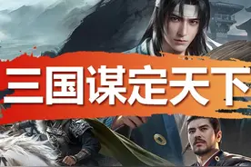 三国谋定天下 怎么跑区？抽到什么武将可以留下来
