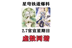 【崩坏星穹铁道】2.7新角色「星期日」技能机制猜想！视频封面