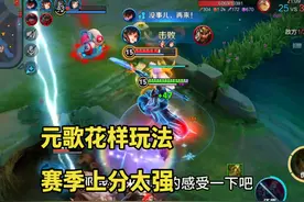 新版元歌“召唤流”玩法，快乐真的会翻倍，技能机制你得学会！视频封面