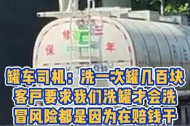 罐车司机：洗一次罐几百块，客户要求我们洗罐才会洗，冒风险都是因为在赔钱干视频封面