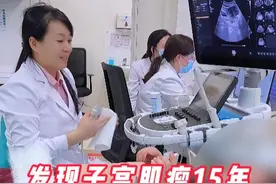 发现子宫肌瘤15年，知道消融不受罪才来处理 #子宫肌瘤 #关爱女性健康 #健康科普 #抖出健康知识宝藏  #硬核健康科普行动视频封面