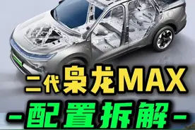 枭龙MAX二代：有什么优缺点？五大配置怎么选？ #二代枭龙MAX #枭龙max #四驱suv #宋plus #零跑C11视频封面