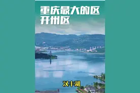 重庆面积最大的区你知道是哪个区吗？ 它就是美丽的开州区！#开州 #旅行推荐官 #城市风景一角 #家乡的变化视频封面