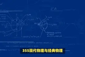 355现代物理与经典物理大统一