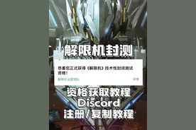 【解限机】手把手教你申请国际服资格，Discord注册一条龙