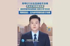 6月25日（报道时间），辽宁瓦房店市民王先生反映，女儿王艺因患脊髓性肌萎缩症（SMA）。今年高考体检被辽宁省招办划定为不合格，影响其院校预录取。辽宁省残疾人联合会工作人员称，目前相关工作人员已帮忙多方呼吁，并与多所高校进行沟通。#高考 #脊髓性肌萎缩症视频封面