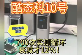酷态科10号充电宝循环寿命，700次实测衰减才12%！视频封面