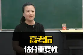 高考后估分的重要性！ #高考估分视频封面