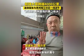 “贵州是我的第二故乡” 感动中国人物阿里木江·哈力克跨越4000公里连夜驱车为贵州榕江灾区一线送牛。
#新疆大哥连夜为榕江送四头牛视频封面