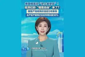 泰国榴莲迎"史上最便宜"！吃货们的“榴莲自由”来了？泰国金枕头榴莲产地收购价创近5年新低。今年，泰国榴莲主产区榴莲产量预计比去年增长超30%，A级和B级榴莲批发价格首次跌破每公斤100泰铢，约合人民币22元。#榴莲视频封面