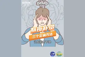 【熬夜后补觉应该怎么补】 #熬夜后别长时间补觉  你是否经常熬夜，大脑反应迟钝，注意力不集中？试试这3个方法：①晚上10点到早上7点，选个适合自己的时间段延长睡眠时间；②白天小睡30~45分钟；③周末可以策略性地补1~2小时。