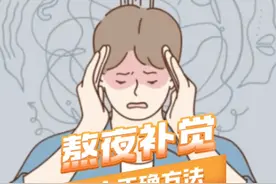 【熬夜后补觉应该怎么补】 #熬夜后别长时间补觉  你是否经常熬夜，大脑反应迟钝，注意力不集中？试试这3个方法：①晚上10点到早上7点，选个适合自己的时间段延长睡眠时间；②白天小睡30~45分钟；③周末可以策略性地补1~2小时。视频封面