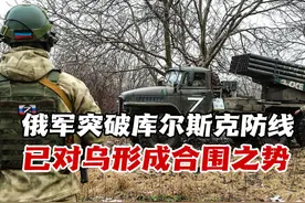 俄军突破库尔斯克防线，已对乌形成合围之势，俄乌战场或有新变数视频封面
