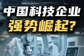 中国科技企业强势崛起#财经 #科技