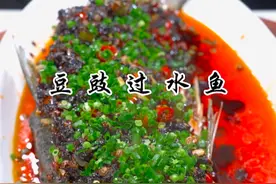 豆豉过水鱼 下次草鱼钓回家不要只会酸菜和水煮，试试这道#豆豉鱼 吧，咸鲜入味，开胃又下饭#跳水鱼 #川菜视频封面