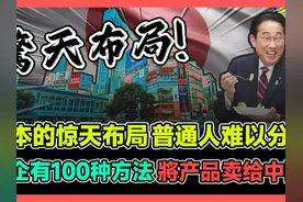 日本惊天布局普通人难以分辨 有100种方法將产品卖给中国 #日本