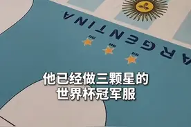 义乌商家接到阿根廷客户订单，阿根廷球衣上已印上三颗星视频封面