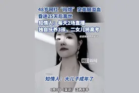 48岁网红“段煜”脑溢血离世，知情人：每天2场直播，独自抚养三个孩子，二女儿即将高考视频封面