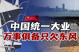 解放军用13小时即可封锁台湾！中国统一大业万事俱备只欠东风视频封面