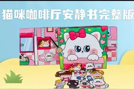 【猫咪咖啡厅】安静书完整版教程免裁剪捏捏乐豆豆本大的安静书