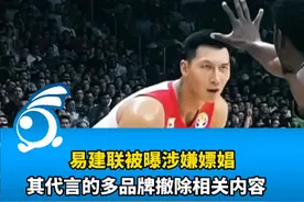 易建联被曝涉嫌嫖娼，其代言的多品牌撤除相关内容，东莞市政协：具体情况等官方通报视频封面
