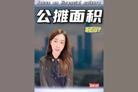 多地宣布“取消公摊”，购房者的春天来了 #掘金计划2024 #取消公摊 #经济 #房地产视频封面