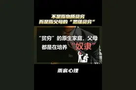 “贫穷”的原生家庭，父母都是在培养“奴隶” #情感 #爱情心理学