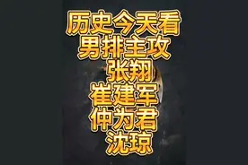 历史今天看#中国男排 主攻 #张翔 #崔建军 #仲为君 #沈琼视频封面