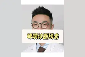 哮喘诊断线索 #哮喘 #咳嗽变异性哮喘 #咳嗽 #喘息 #抖出健康知识宝藏视频封面