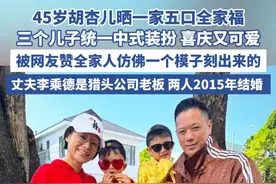 45岁胡杏儿晒一家五口全家福 #胡杏儿 #tvb #肥田喜事 #全家福视频封面