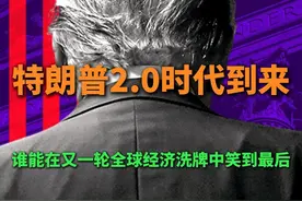 特朗普2.0时代到来 谁能在又一轮的全球经济洗牌中笑到最后？视频封面
