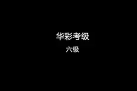 华彩中国舞蹈考级教材第六级（9-11岁）
1、香香澡视频封面