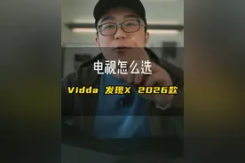 Vidda 发现X 2026款 卷王出新款了，全方位升级，性价比贼高，你确定不了解一下？ #Vidda电视 #Vidda发现X #发现X2026款 #Vidda新品 #电视国补