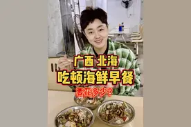 在广西北海吃顿海鲜早餐，要花多少？ #海鲜粉 #广西人的早餐 #人间烟火 #省饭课代表