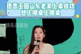 #唐香玉过年回山东老家上桌成功“吃饭之前我大爷 就我们家族权力最高的人 亲自过来问我 你上哪一桌”#唐香玉 #脱口秀 #娱乐评论大赏 @DOU+小助手