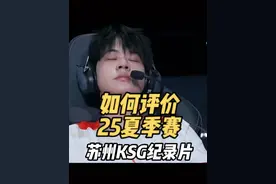 锐评KPL：如何评价2025夏季赛苏州KSG纪录片 #KPL#KPL新星计划