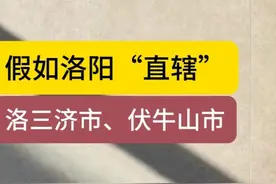 假如洛阳直辖，应包含哪些区域？ #洛阳 #三门峡 #济源视频封面