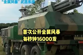 国产金属风暴亮相！西方的PPT我们又实现了！每秒钟16000发视频封面