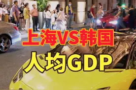 为让韩国游客开眼，上海人开豪车出行，上海VS韩国谁更富？ 近日视频封面