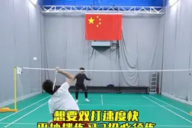 想要双打速度快必练平抽挡 平抽挡3招必须练#羽毛球 #羽毛球平抽挡视频封面