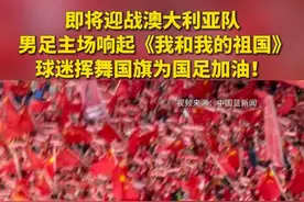 即将迎战澳大利亚队，男足主场响起《我和我的祖国》，球迷挥舞国旗为国足加油！#国足vs澳大利亚  #大莲花球场绽放中国红视频封面