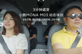 大师兄何小鹏试驾小鹏MONA M03，3分钟4个亮点，年轻人首车优选视频封面