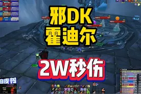 霍迪尔邪DK如何发挥出最大化DPS！ 还是有美中不足的视频封面